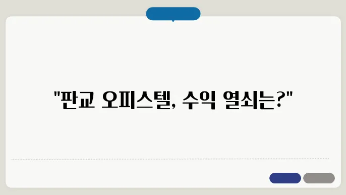 판교 오피스텔 시장 전망