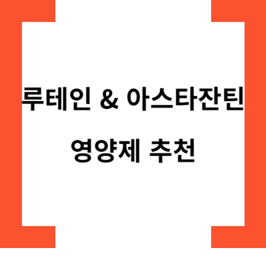 루테인&아스타잔틴영양제추천