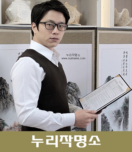 누리작명소-정용현-소장