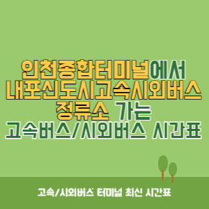 인천종합터미널에서 내포신도시고속시외버스정류소 가는 고속버스_시외버스 시간표