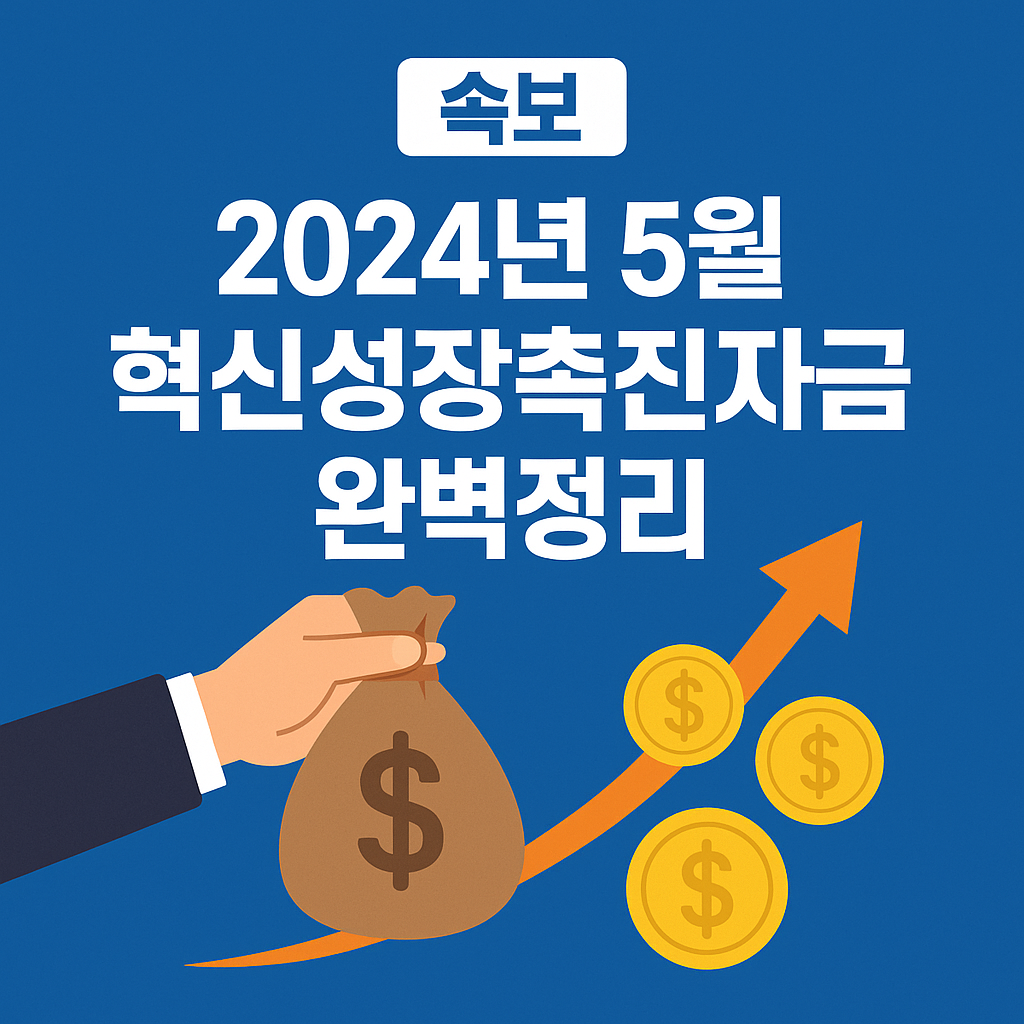 2024년 5월 혁신성장촉진자금 완벽정리