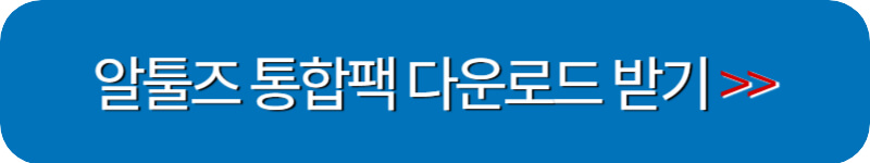 알툴즈-다운로드-바로가기