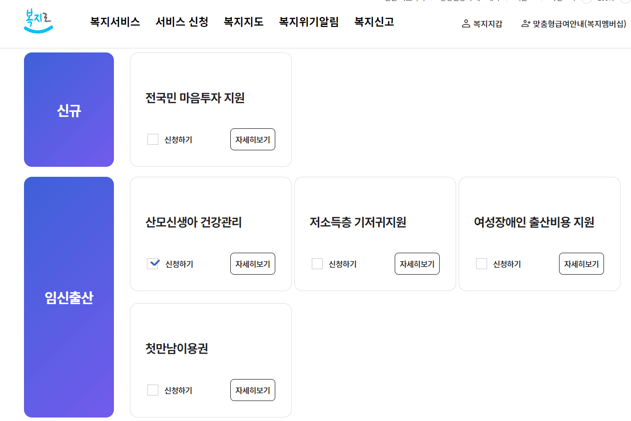 복지로 사이트 산후도우미 신청 화면