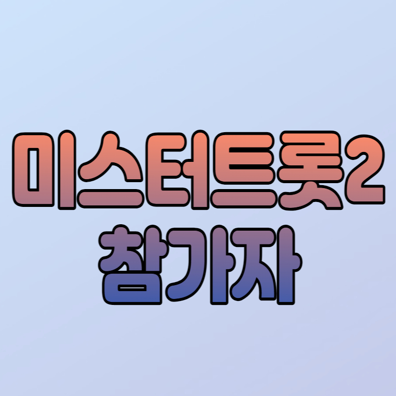 미스터-트롯2-참가자-길병민