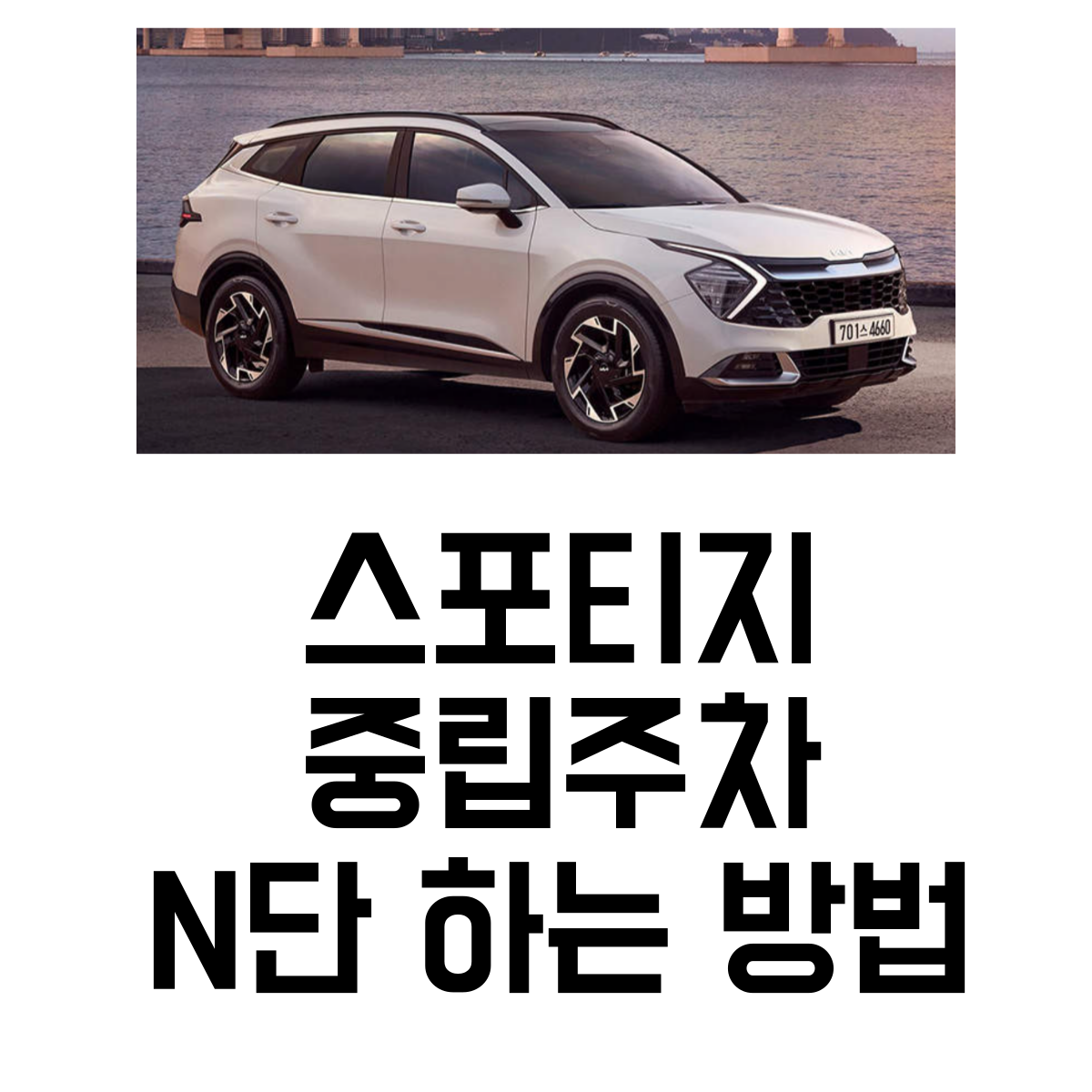 스포티지중립주차방법