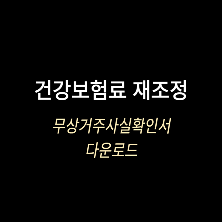 건강보험료 재조정