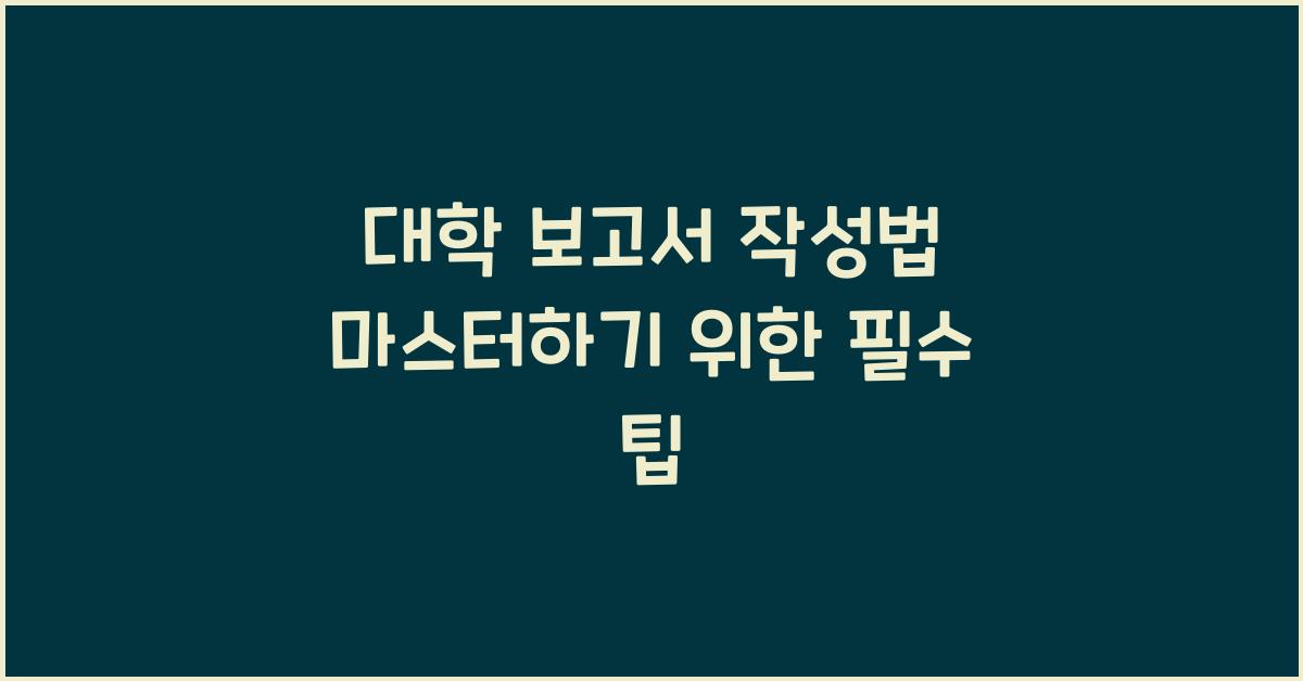 대학 보고서 작성법