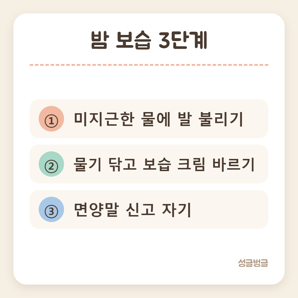밤 보습 3단계를 정리한 카드