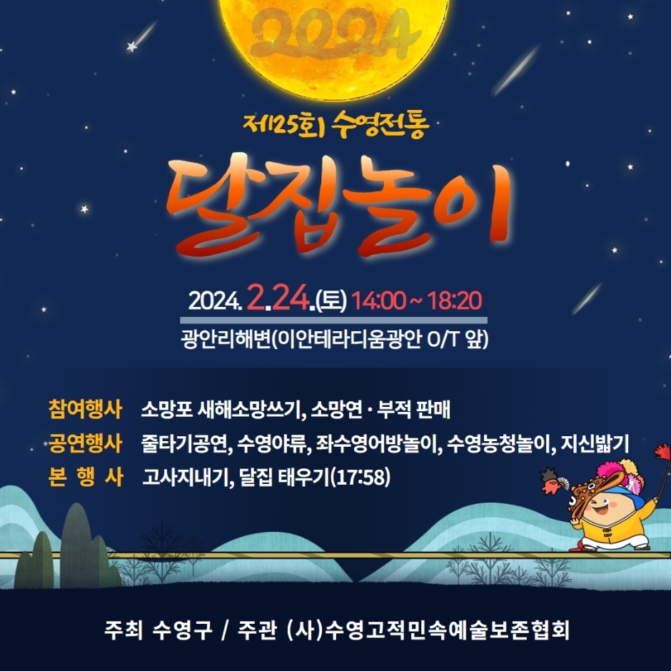 제 25회 수영전통 달집 놀이 기본 일정과