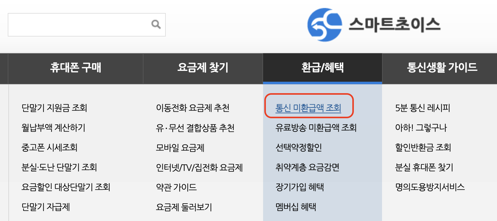 통신비_미환급액_조회방법