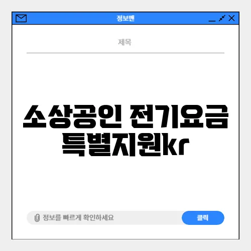 소상공인 전기요금 특별지원kr