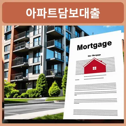 후순위아파트담보대출