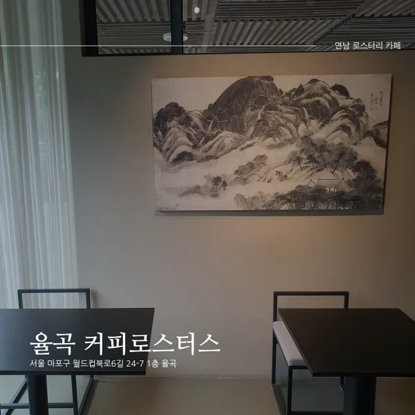 율곡 커피로스터스