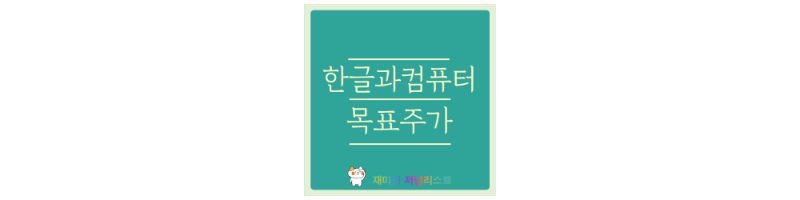 한글과컴퓨터 썸네일