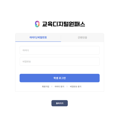 교육디지털원패스 회원가입 사용법 가이드 (2025)