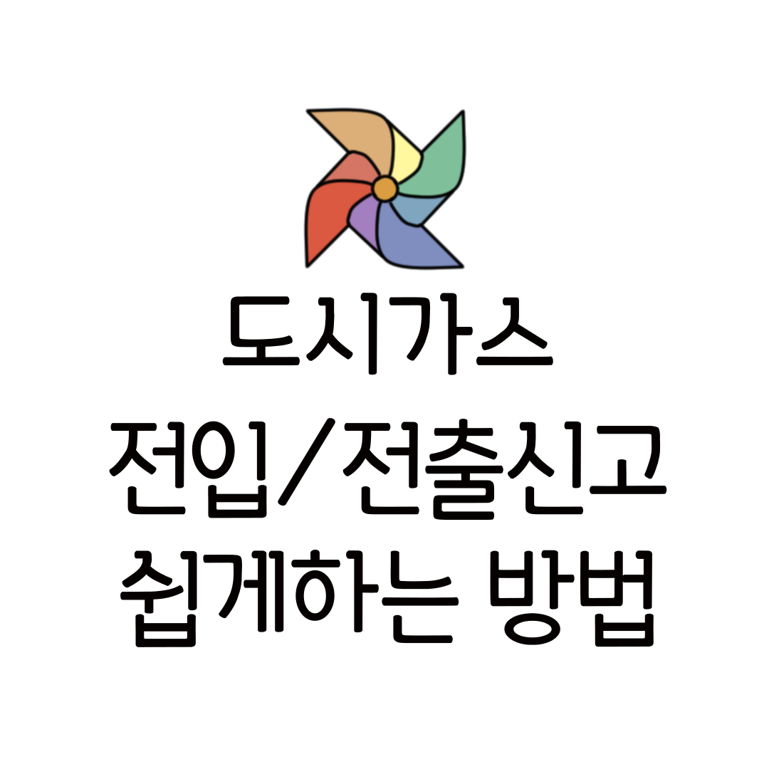도시가스 전입신고 전출신고 방법 안내 주말 당일 안하면