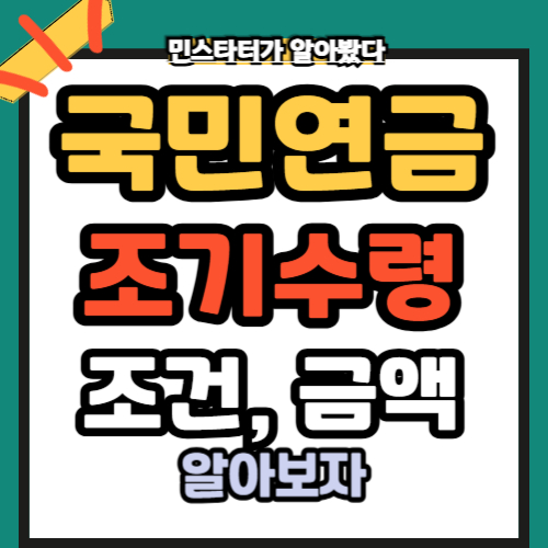 국민연금 조기수령 조건 금액 계산법 장단점(2025년 신청바로하기)