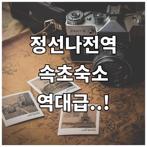 정선 나전역 레트로 여행 코스와 속초..