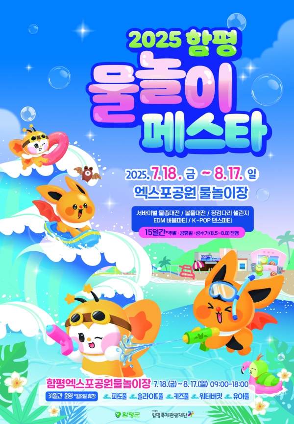 함평군 물놀이 페스타 관련 포스터