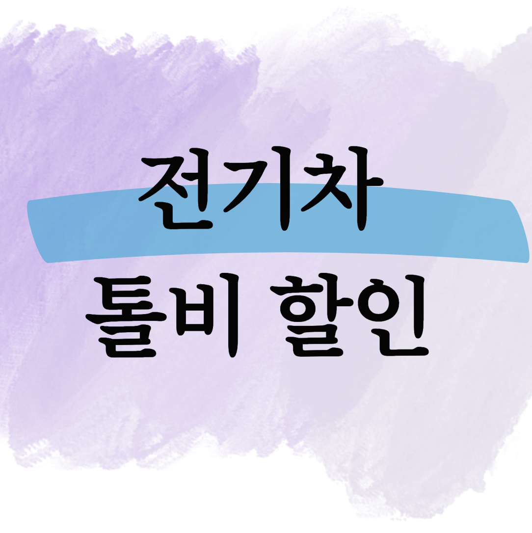 전기차 톨비 할인