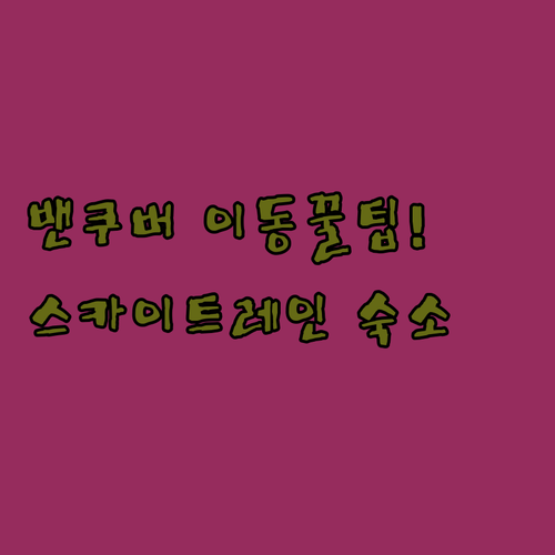 밴쿠버 컨벤션 센터 대중교통 이용 팁..