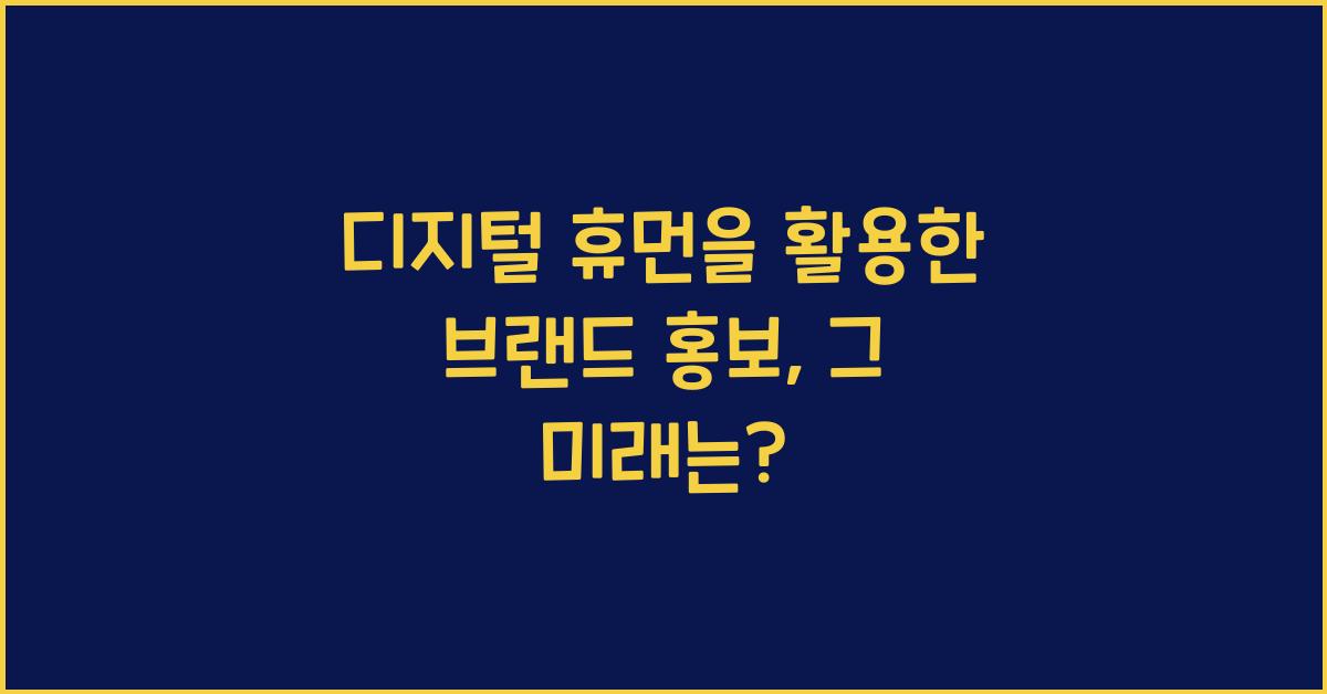 디지털 휴먼을 활용한 브랜드 홍보