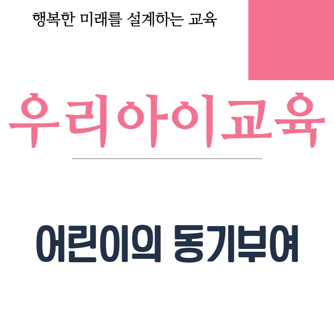 어린이의 동기부여