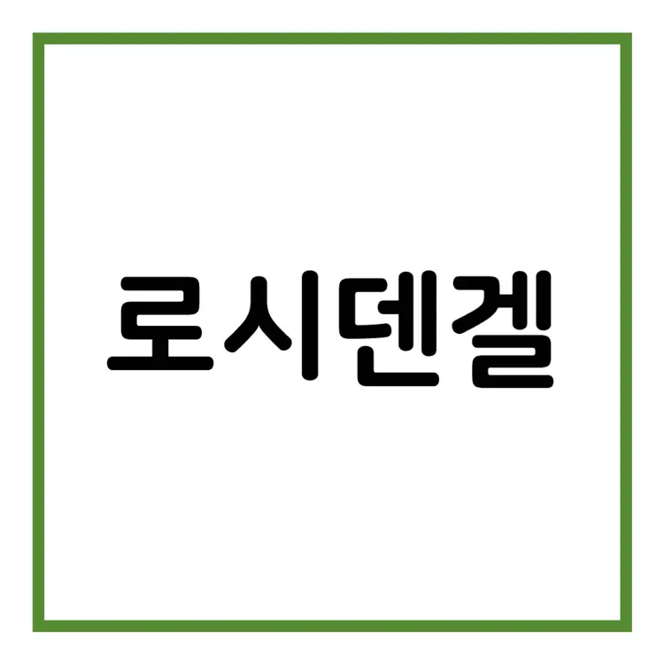 로시덴겔-이미지