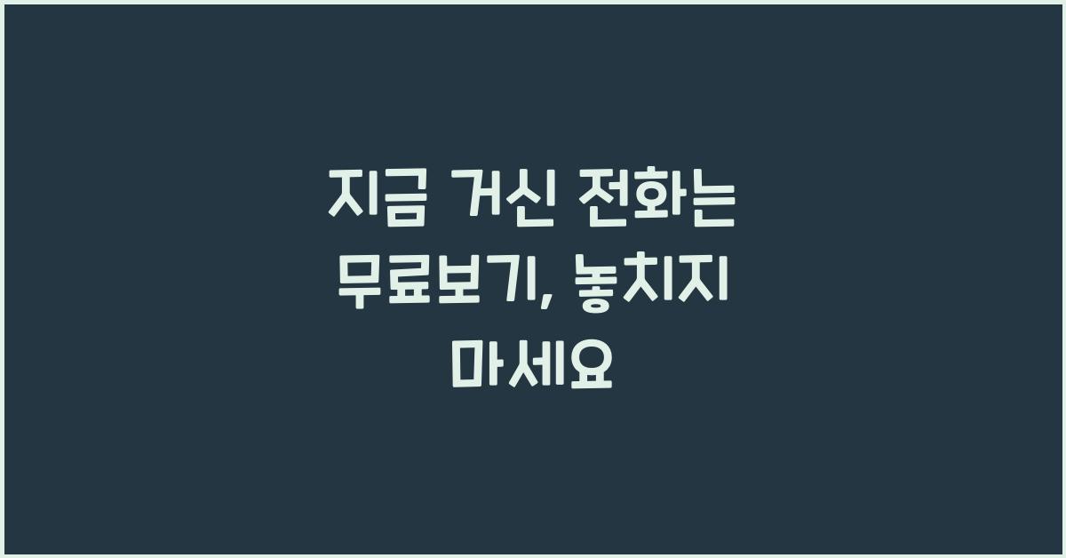 지금 거신 전화는 무료보기