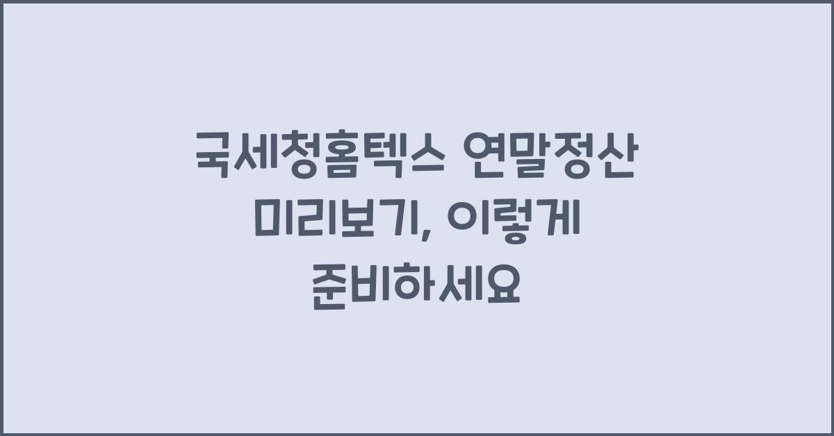 국세청홈텍스 연말정산 미리보기