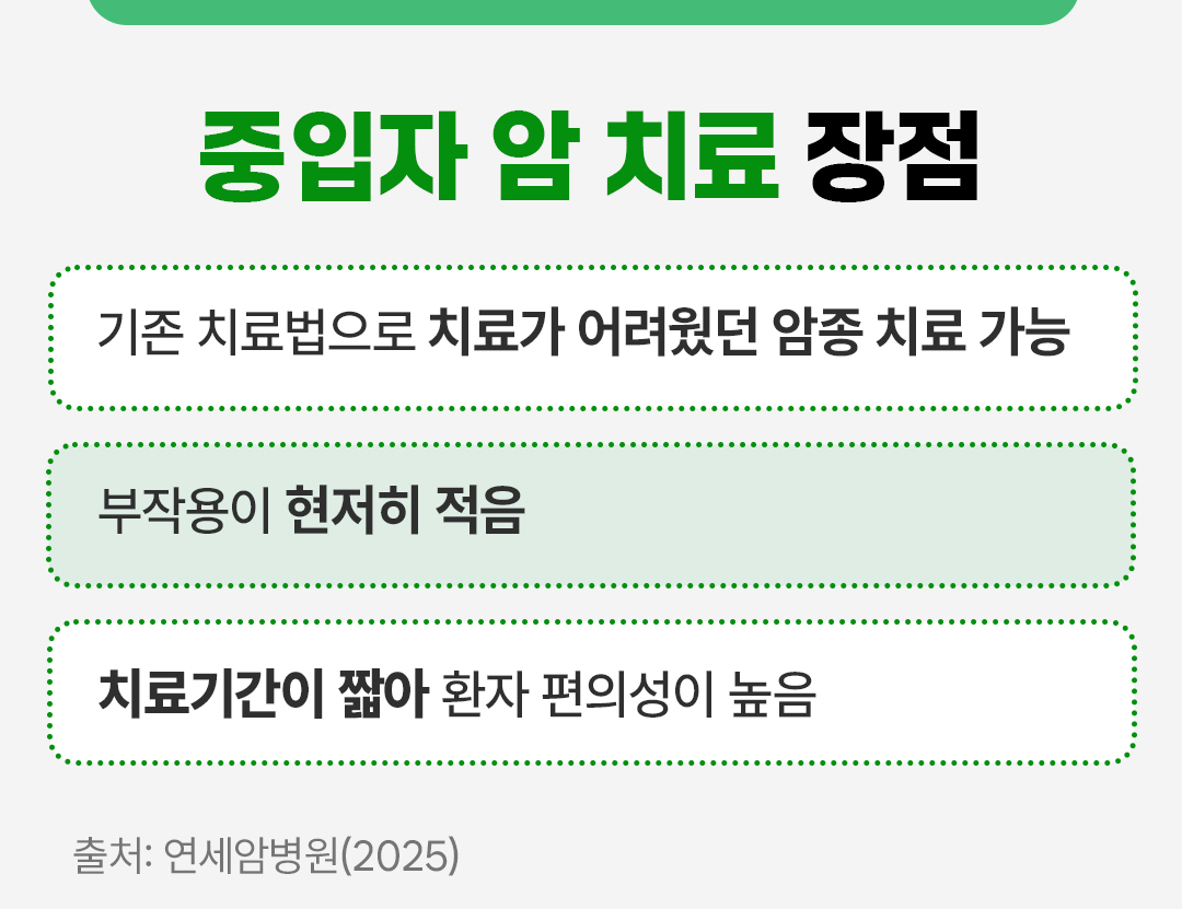 #중입자 암 치료 장점