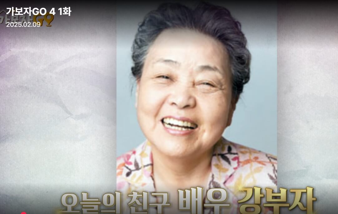 강부자