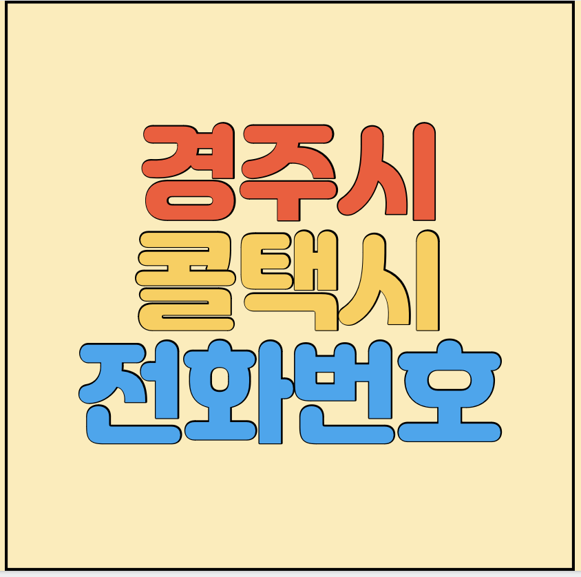 경주시-콜택시-전화번호-썸네일