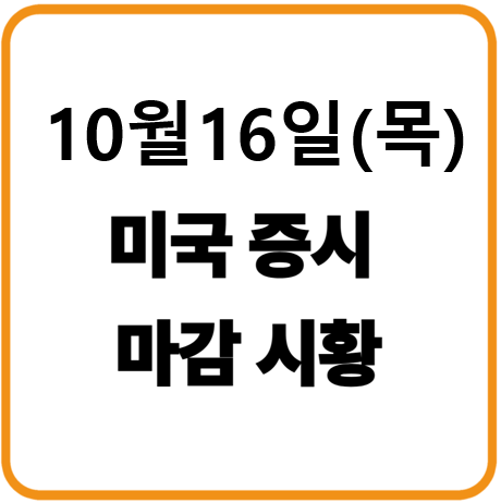 25년 10월 16일(목) 미국증시