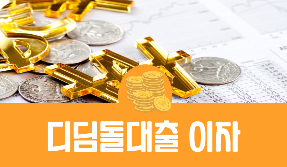 디딤돌대출 이자