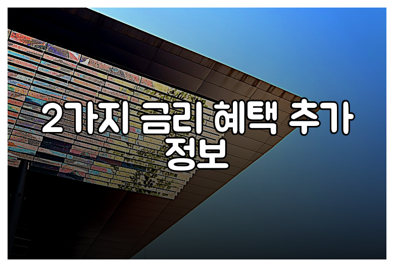 2가지 금리 혜택 추가 정보