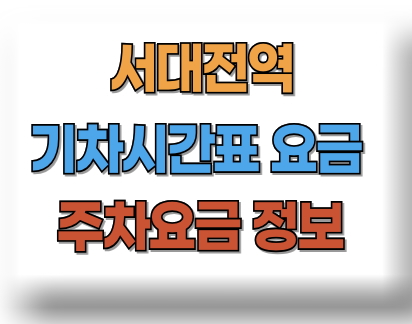 서대전역 기차시간표