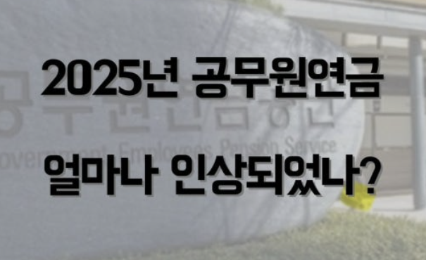 2026년 공무원연금 인상률 알아보기