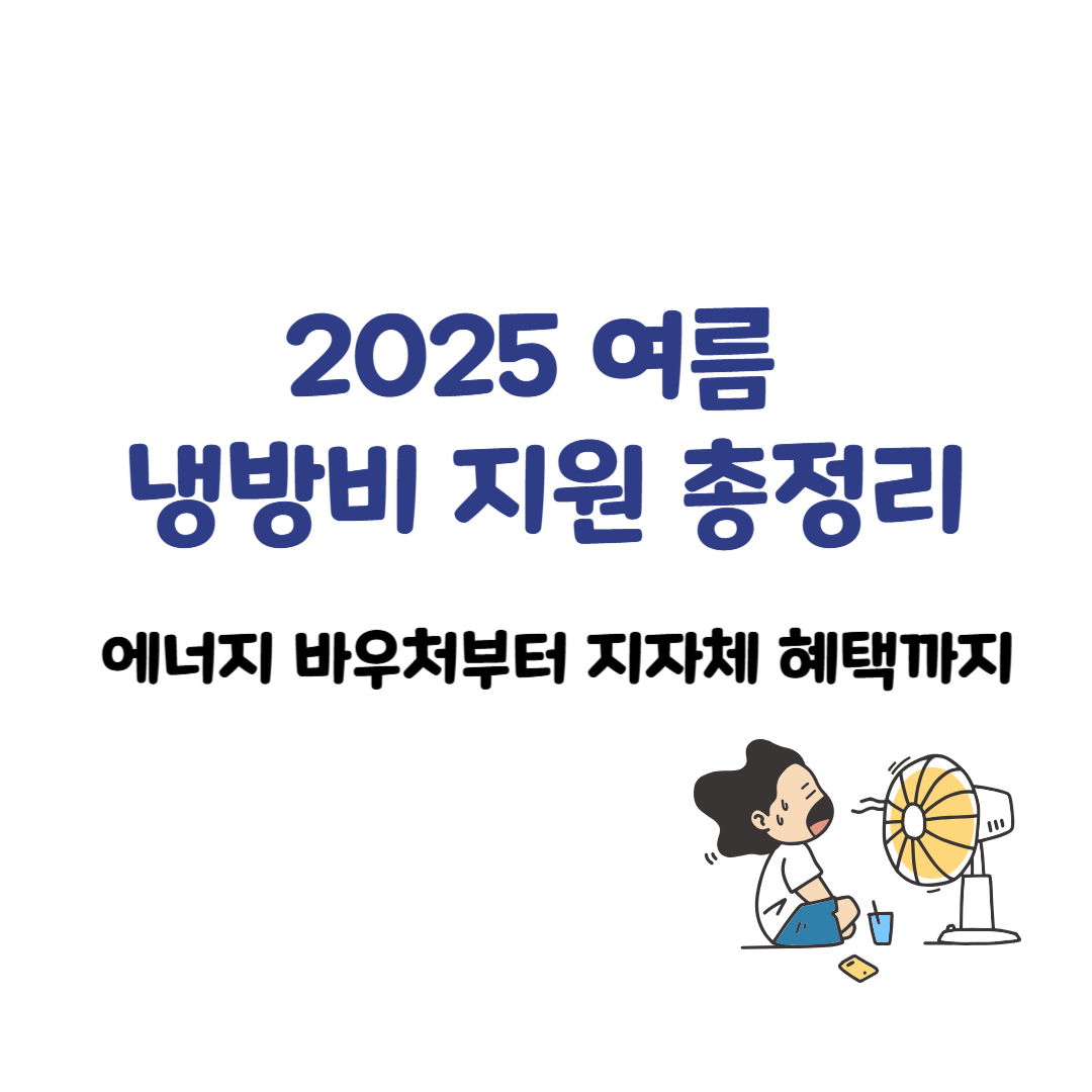 2025년 냉방비 지원금 총정리 &ndash; 에너지 바우처와 지자체별 혜택 한눈에