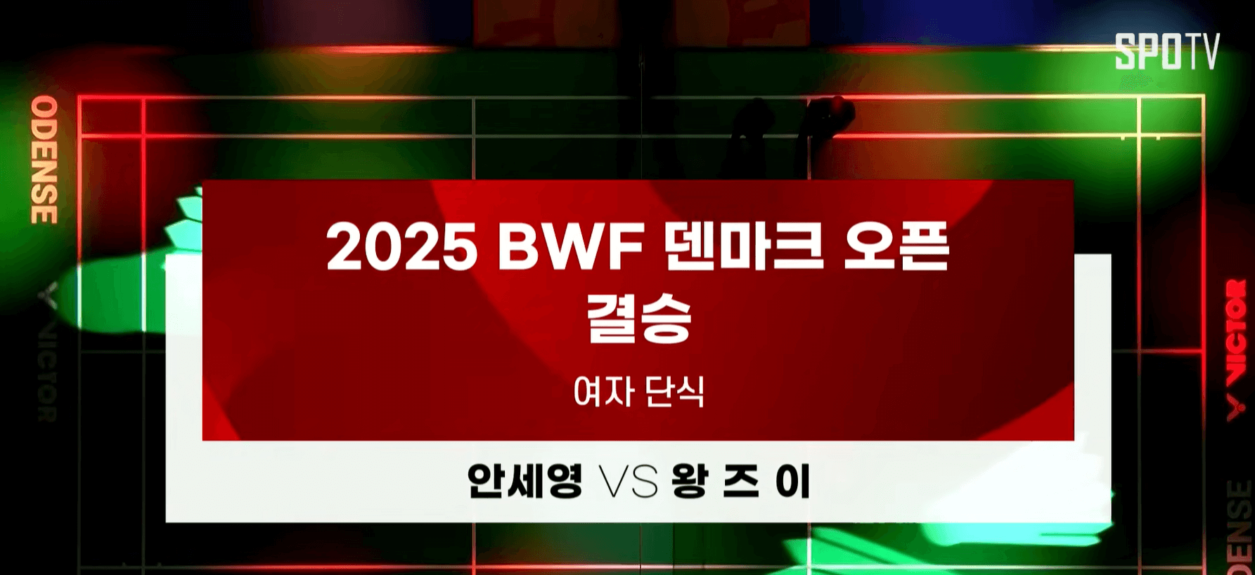 안세영 덴마크오픈 결승 VS 왕즈이