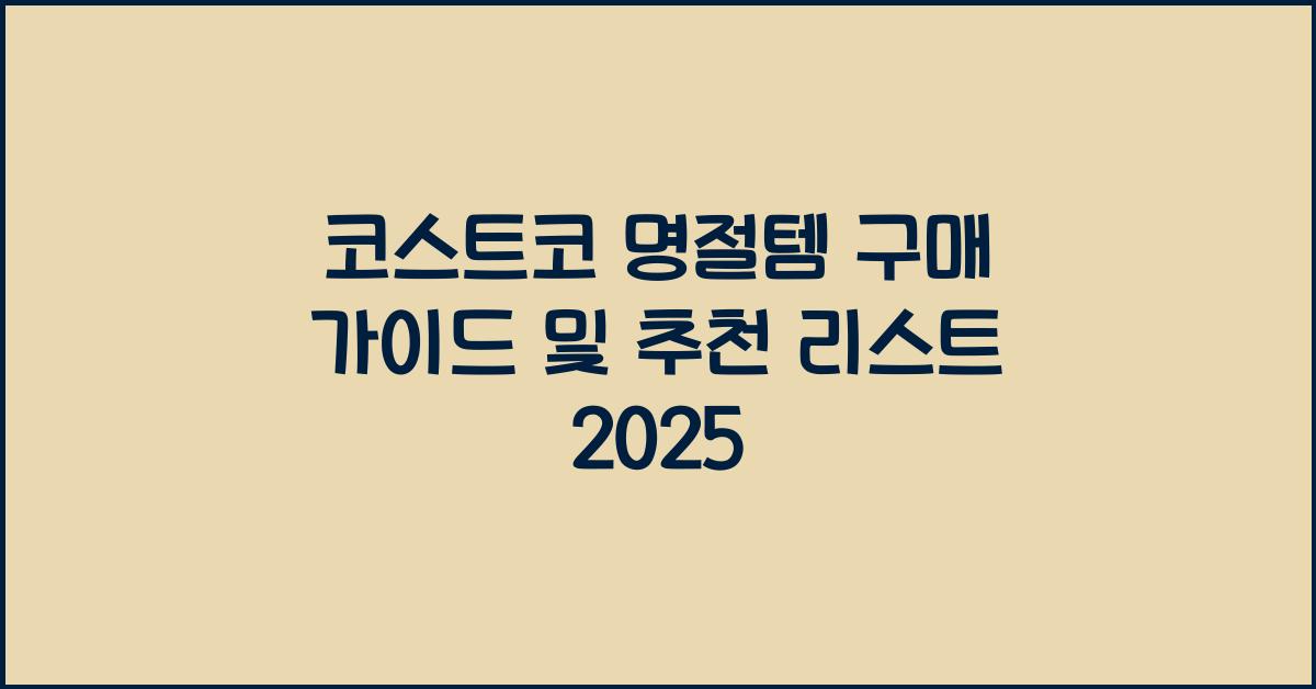 코스트코 명절템