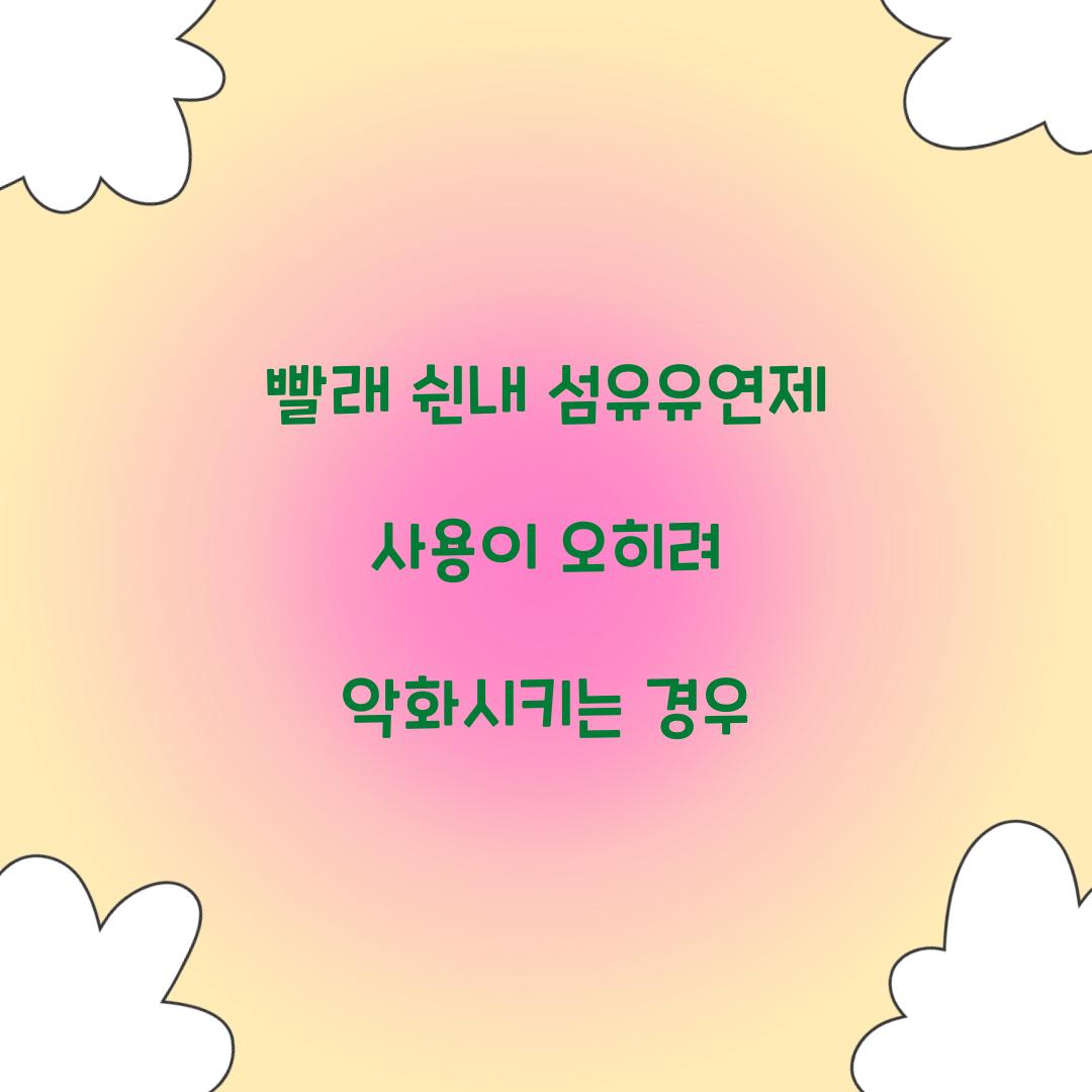 빨래 쉰내 섬유유연제 사용이 오히려 악화시키는 경우