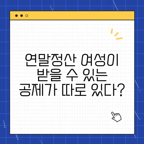 연말정산 여성이 받을 수 있는 공제가 따로 있다?