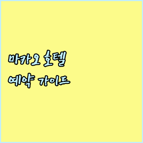 마카오 호텔 예약 가이드 장점 단점 