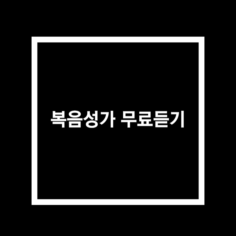 복음성가 무료듣기