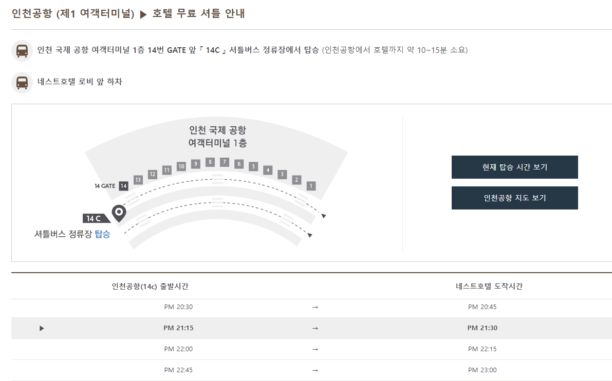 네스트호텔 인천공항 셔틀버스 시간표