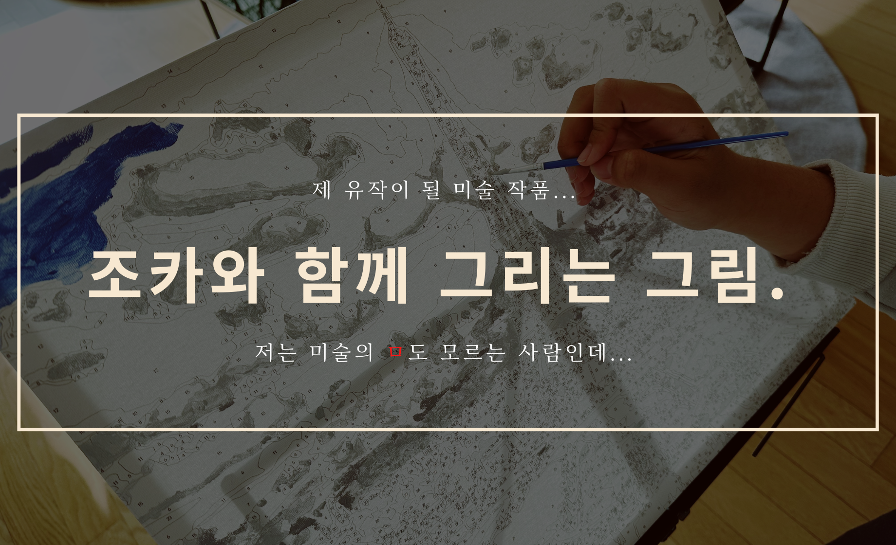 조카와 함께 그리는 그림