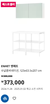 이케아 겨울세일 엔헤트 수납콤비네이션 가격