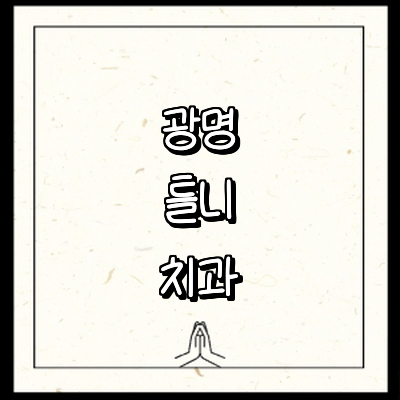 광명시 틀니 병원