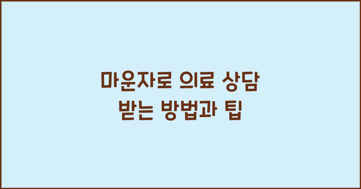 마운자로 의료 상담